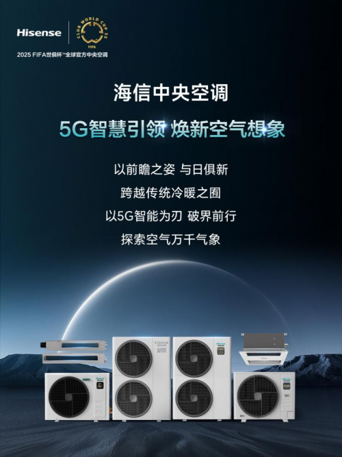 5G智慧引領(lǐng)，煥新空氣想象！海信中央空調(diào)全新產(chǎn)品陣容賦能理想生活