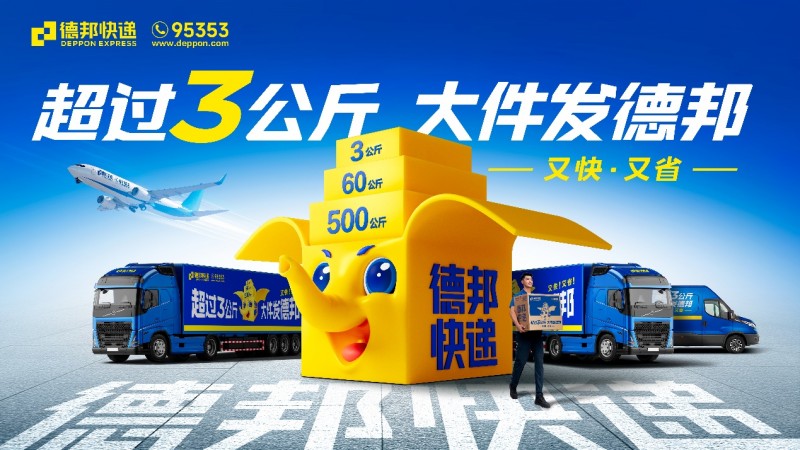 節(jié)后物流排頭兵， 德邦快遞助力商家搶占市場先機