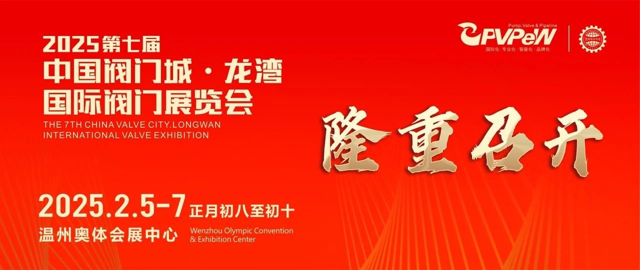 開年大展，萬眾矚目|祝賀第七屆中國閥門城&middot;龍灣國際閥門展盛大開幕！