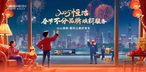 恒潔春節(jié)煥新服務(wù)再升級(jí) 響應(yīng)國策助力美好生活