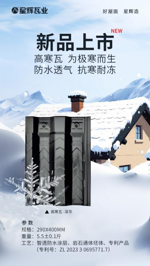 &ldquo;高&rdquo;調上新！星輝瓦業高寒瓦上市即熱賣！