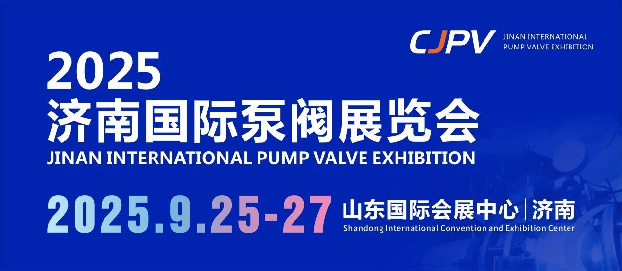 2025濟南國際泵閥展重磅來襲！9月齊聚濟南，共探行業(yè)新未來