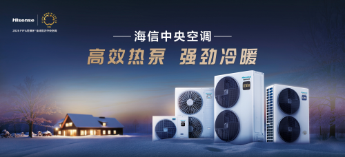 精彩搶先知！2025中國熱泵展 海信中央空調(diào)邀你共碳AI時(shí)代空氣答案