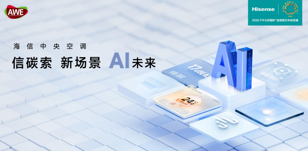 引領AI時代空氣想象，AWE2025海信中央空調精彩搶先看