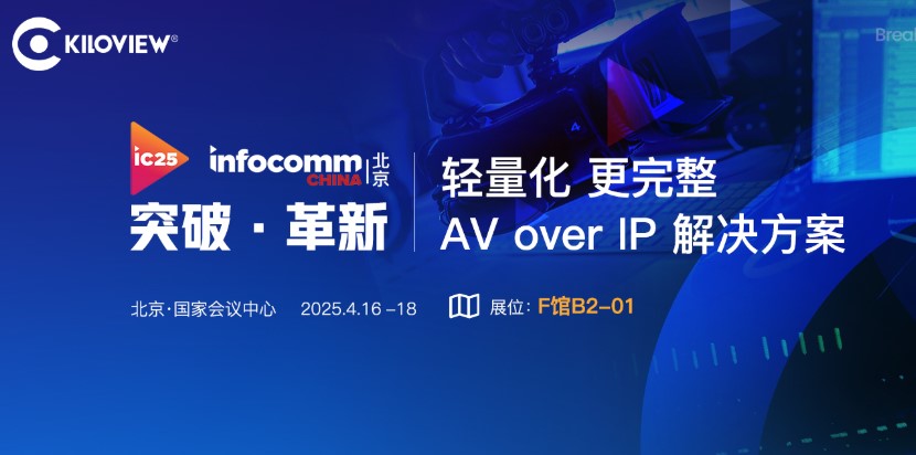 千視攜輕量化、更完整AV over IP方案亮相InfoComm 2025展會