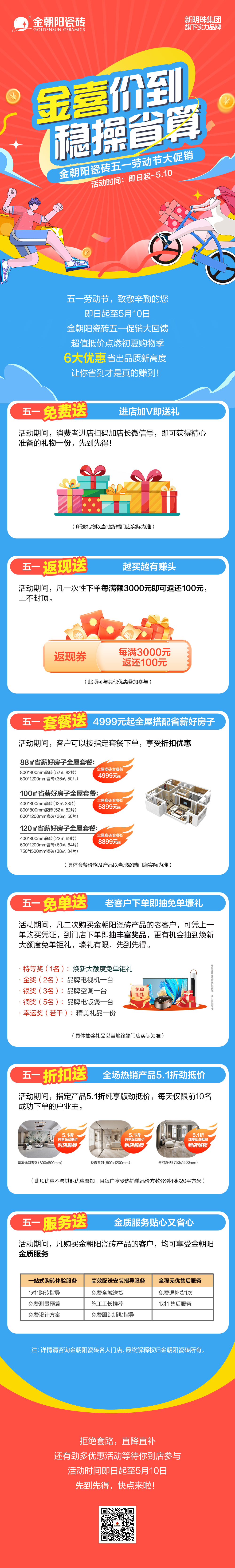 金喜價(jià)到 穩(wěn)操省算 金朝陽五一促銷全屋瓷磚4999元起，多重優(yōu)惠、美居煥新鉅劃算
