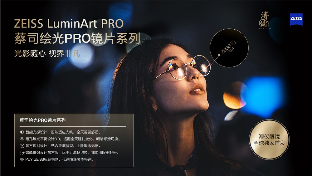 隨心馭光，縱享視界&mdash;蔡司繪光PRO鏡片系列 溥儀眼鏡全球獨家首發(fā)