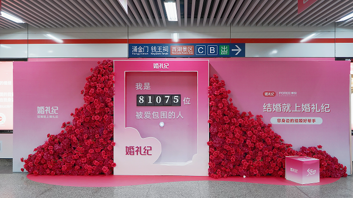 5月甜蜜季 | 5&middot;20婚禮紀(jì)承包杭州定安路地鐵！打卡「愛情頭條」，CP現(xiàn)場(chǎng)撒糖