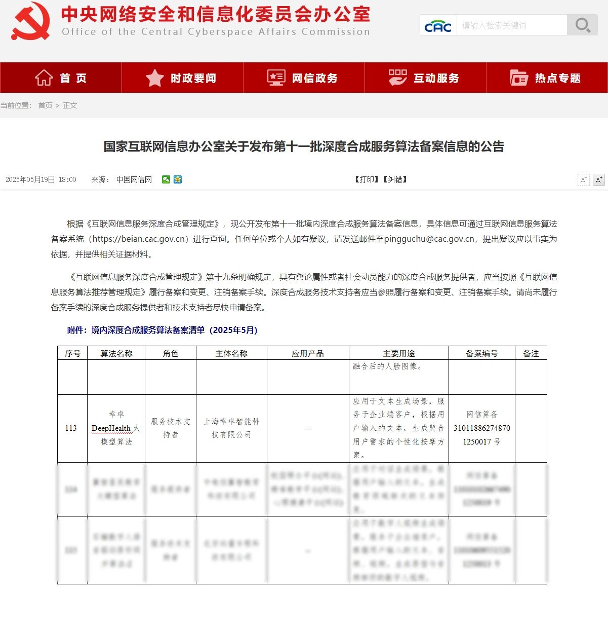 幸卓DeepHealth大模型順利通過國家網(wǎng)信辦&ldquo;深度合成算法備案&rdquo;