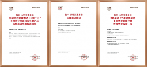 &ldquo;高端實木地板五大標(biāo)準(zhǔn)&rdquo;之保障篇 | 天格以&ldquo;五大承諾&rdquo;實現(xiàn)從地板交付到價值守護的升維革命