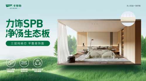 超強(qiáng)性能&middot;六大優(yōu)勢(shì)丨千年舟力飾SPB凈楊生態(tài)板全新來(lái)襲