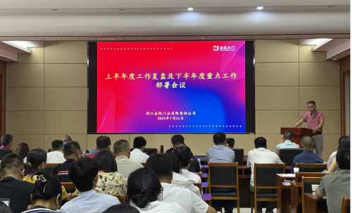 凝心聚力啟新程 砥礪奮進譜新篇&mdash;&mdash;浙江金凱門業半年度工作會議圓滿落幕