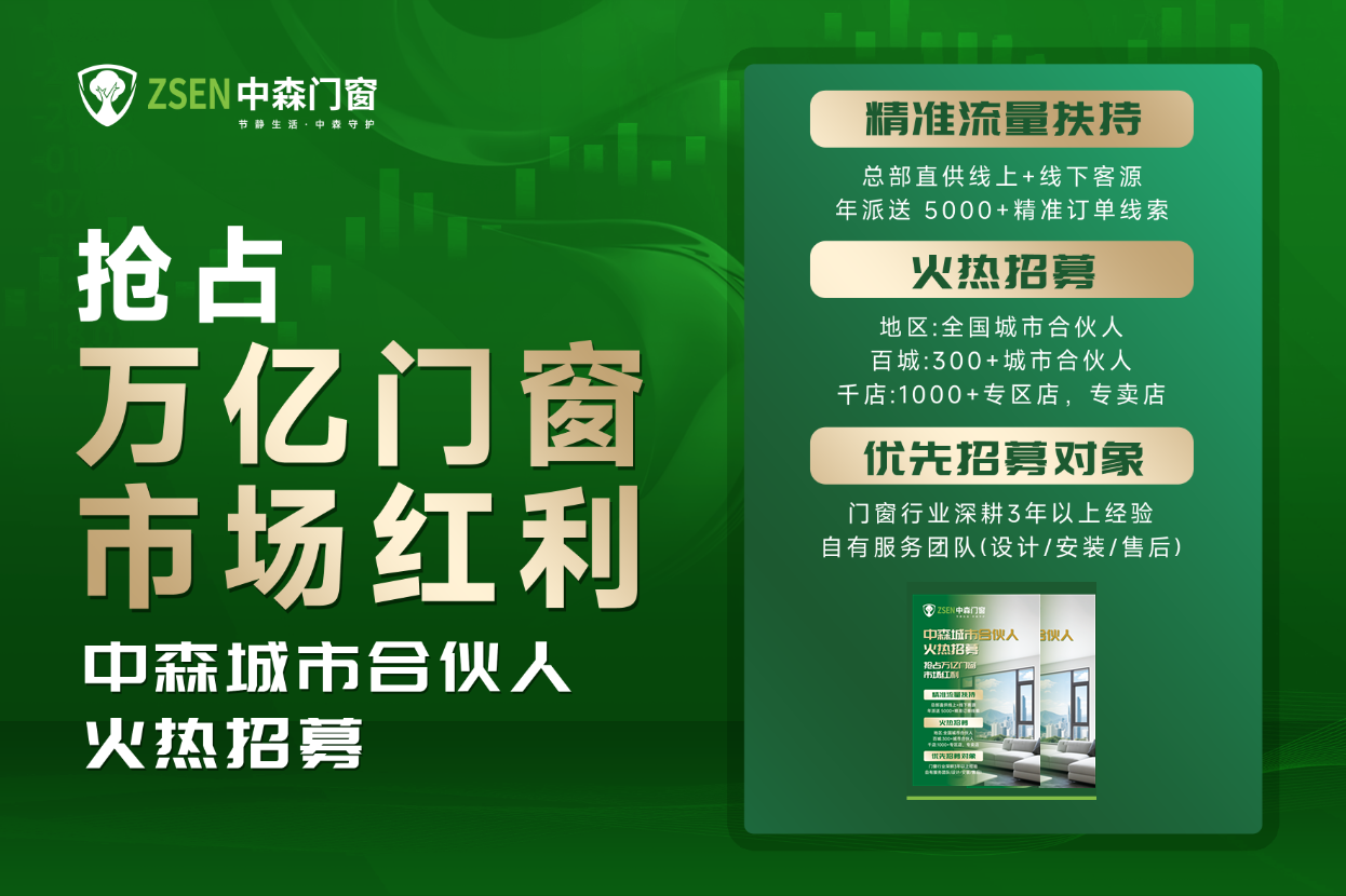 品牌沉淀&times;萬億風(fēng)口，中森門窗招募合伙人共掘萬億商機(jī)