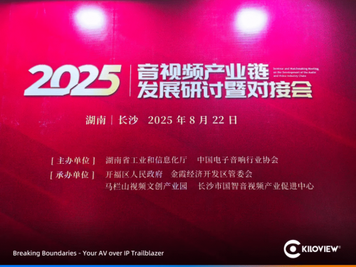 千視電子受邀亮相2025音視頻產(chǎn)業(yè)鏈研討會，引領全鏈路音視頻IP化新趨勢