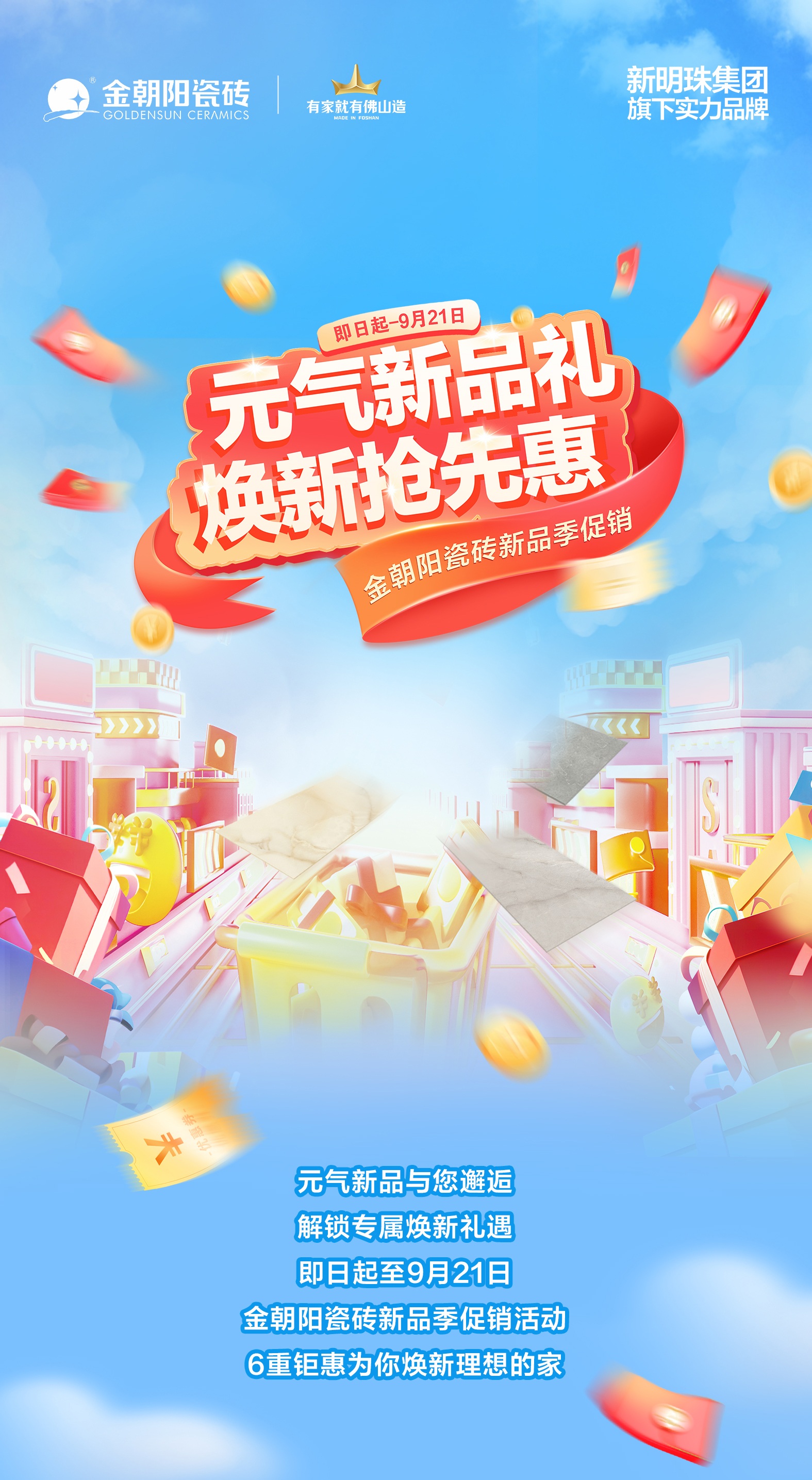 元氣新品禮 煥新搶先惠！金朝陽瓷磚新品季促銷 新款瓷磚買大送小！