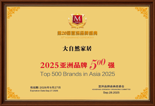 品牌價值992.61億 ！大自然家居連續(xù)8年問鼎亞洲品牌500強(qiáng)！