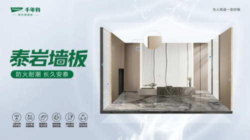 千年舟泰巖墻板重磅上市！ENF級標準，鑄就安然居家新體驗