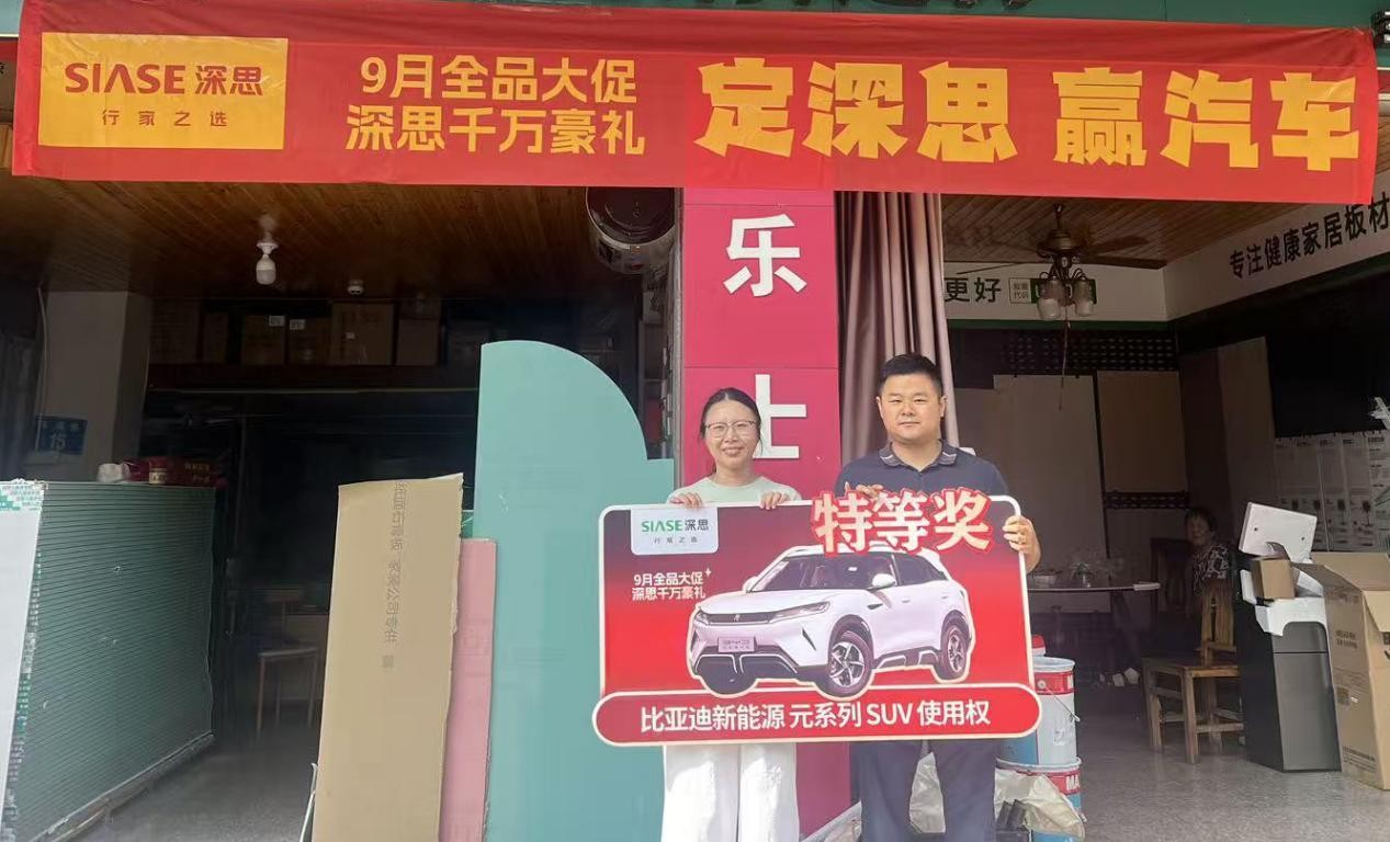 深思9月全品大促圓滿收官：千萬豪禮見證品牌實力，四大維度解碼標桿之路