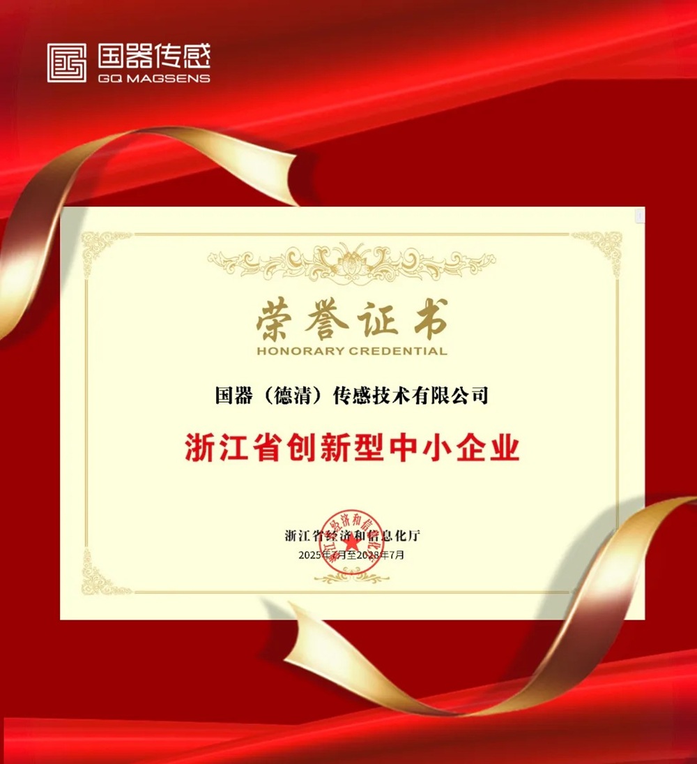國(guó)器傳感榮獲省級(jí)雙認(rèn)證 創(chuàng)新研發(fā)實(shí)力再獲權(quán)威背書(shū)