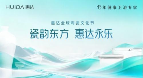 南北瓷都對(duì)話(huà)陶瓷本原 惠達(dá)全球陶瓷文化節(jié)啟幕在即