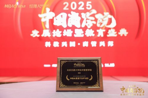 喜訊丨北京交通大學(xué)經(jīng)濟(jì)管理學(xué)院MBA項(xiàng)目榮獲多項(xiàng)榮譽(yù)