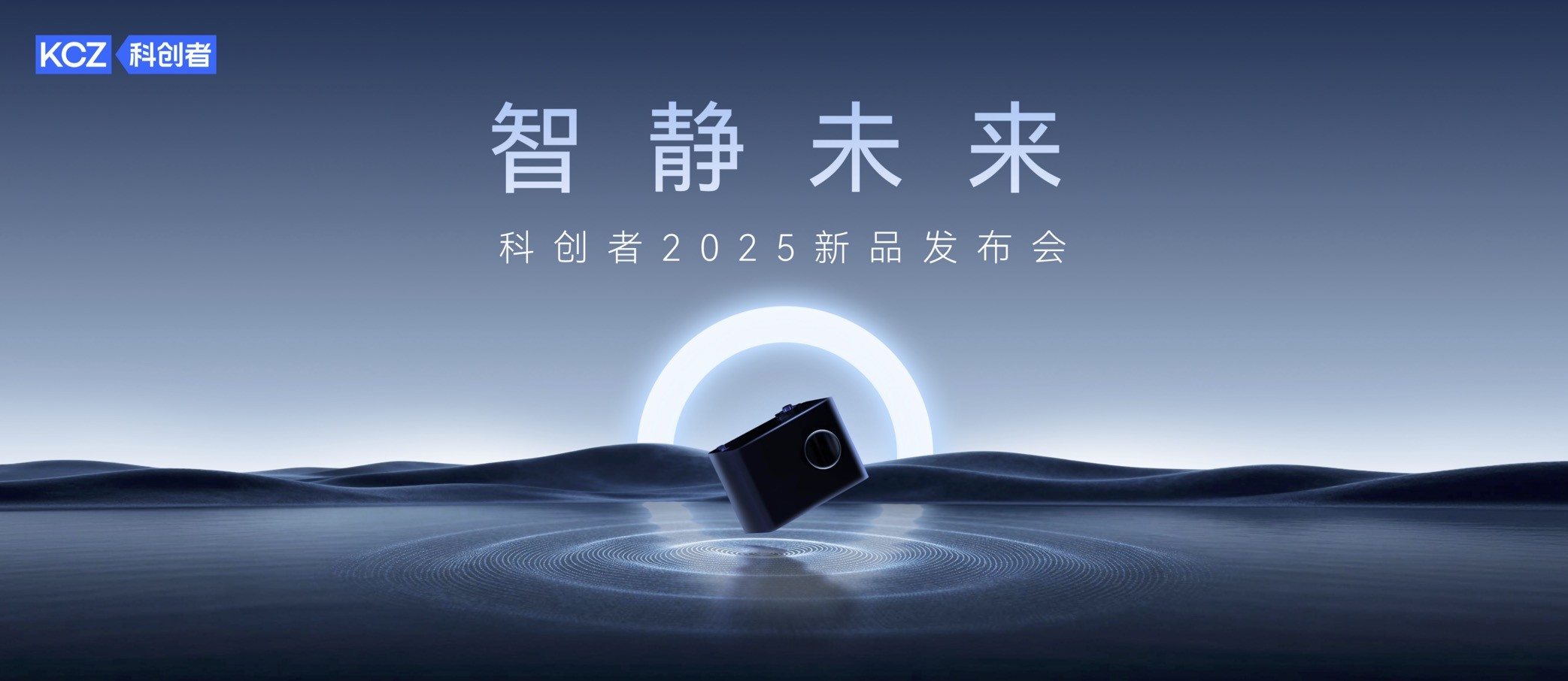 科創(chuàng)者5Ultra智靜機(jī)皇發(fā)布："真空般靜音+10年承諾"重構(gòu)高端智能窗簾價(jià)值