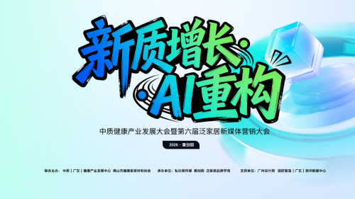 新質(zhì)增長(zhǎng)?AI 重構(gòu) 這場(chǎng)泛家居 + 健康產(chǎn)業(yè)大會(huì)，解鎖行業(yè)轉(zhuǎn)型新密碼！