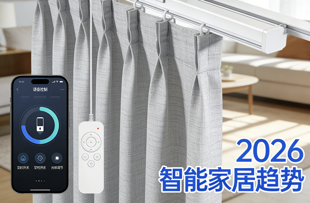 2026年電動窗簾品牌多維度測評推薦，必看選購指南！