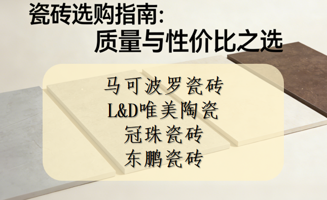 ?買瓷磚哪個品牌質量好又便宜？耐磨瓷磚推薦清單