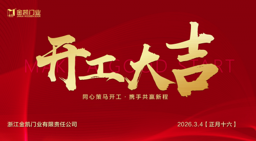 凝心啟新程，實(shí)干赴新章&mdash;&mdash;浙江金凱門業(yè)開(kāi)工大吉