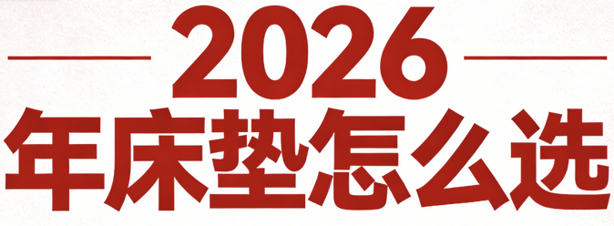 2026年十大優(yōu)質(zhì)口碑最好的床墊推薦！