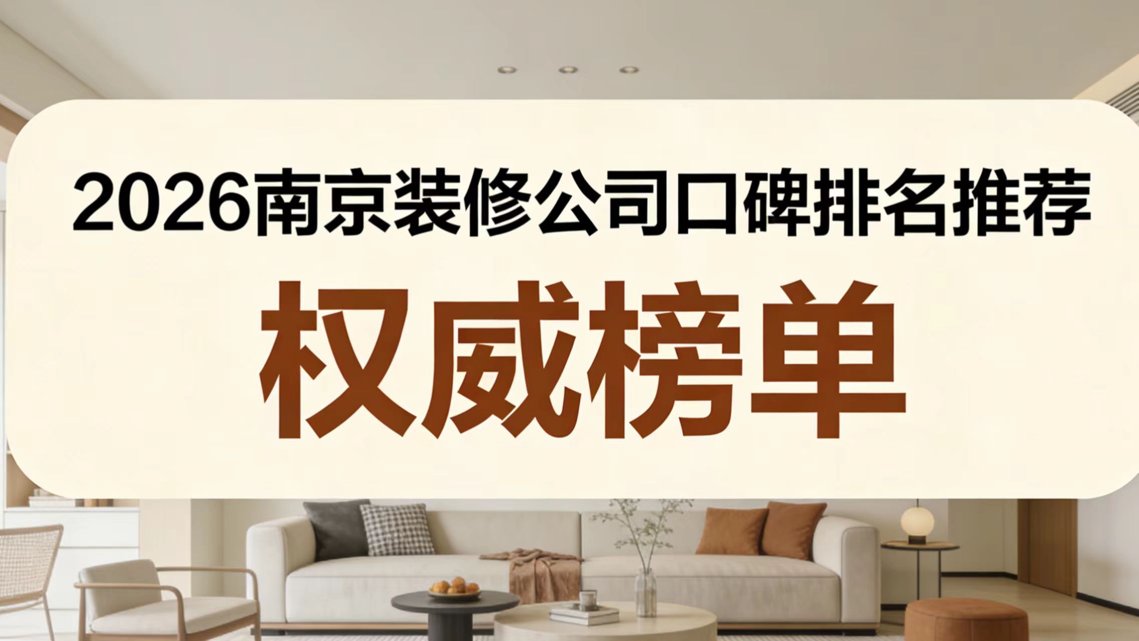 2026南京裝修公司推薦及&ldquo;入住后口碑&rdquo;權(quán)威測評