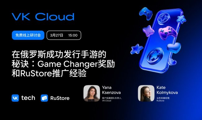 RuStore &times; VK Cloud：面向中國游戲開發(fā)者的專場分享會