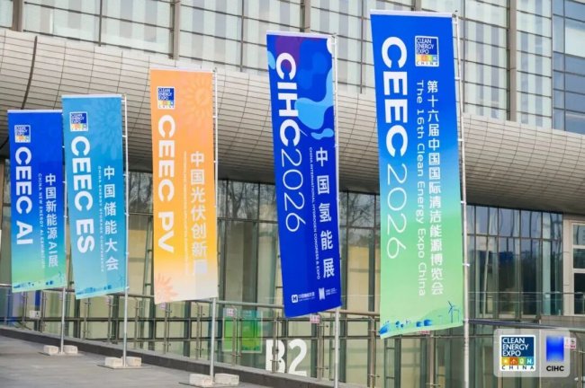 能環(huán)寶出席CEEC 2026：攻堅之年，清潔能源的下一條賽道在哪？