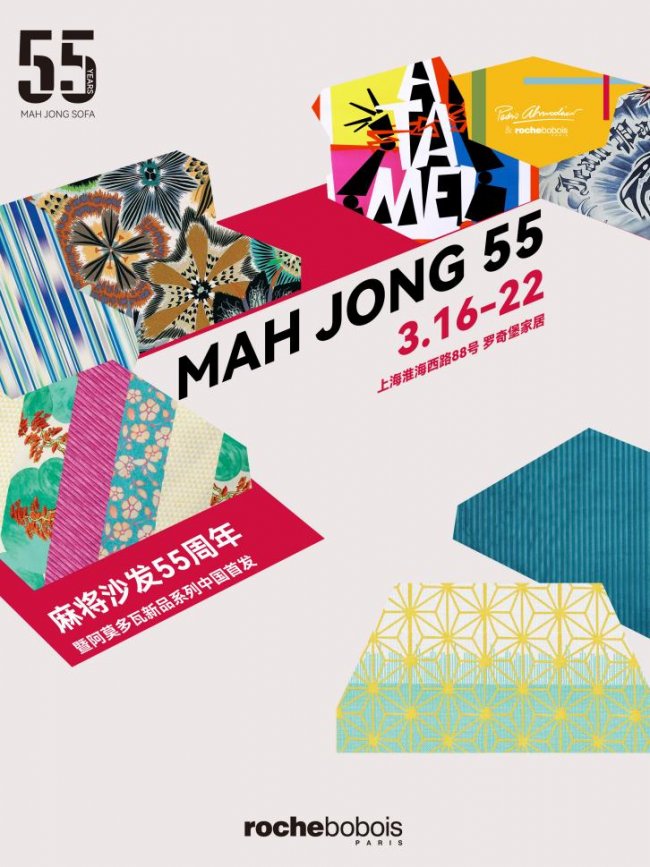 Roche Bobois 羅奇堡 麻將沙發(fā)55周年暨阿莫多瓦新品系列中國首發(fā)