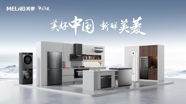 以科技回應用戶 美菱產(chǎn)品創(chuàng)新推動高質(zhì)量發(fā)展