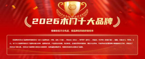 載譽(yù)前行｜浙江金凱門業(yè)榮登拓選網(wǎng)2026中國木門十大品牌榜