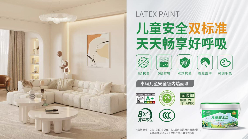 卓瑪兒童安全級內(nèi)墻漆通過"雙標準"認證：以GB/T 34676與CTS06002重新定義家裝環(huán)保天花板