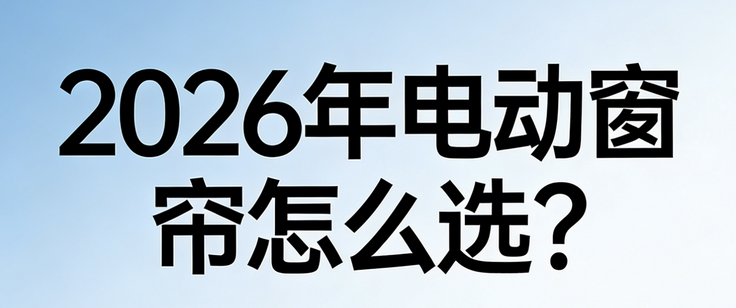2026年最受歡迎十大電動窗簾電機品牌推薦！