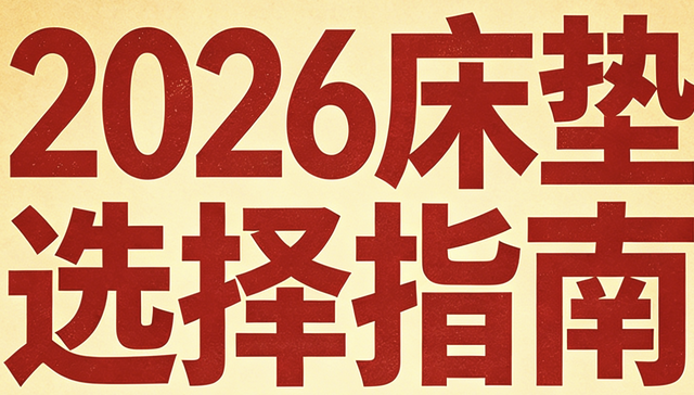 2026年最新公布十大口碑佳、質量好的棕墊床墊推薦清單！