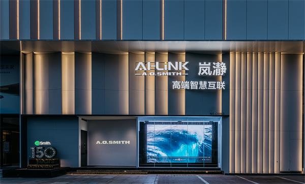 AI驅(qū)動全屋智能新周期：A.O.史密斯以&ldquo;數(shù)字真五恒&rdquo;定義高端環(huán)境健康標(biāo)