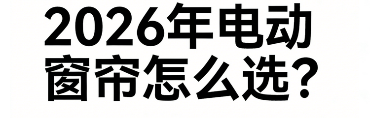 電動窗簾怎么選？必看智能窗簾十大品牌推薦指南！