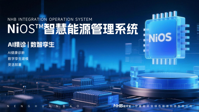 能環寶NiOS&trade;系統以持續驗證機制與AI診斷構建電站運維技術