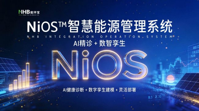 在虛擬世界預演電站未來：能環寶NiOS&trade;數字孿生技術重塑能源運維決策范式