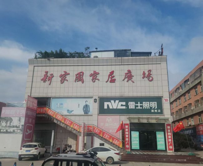 匠心筑家，惠啟盛筵｜新家園家居廣場(chǎng)?平邑首屆實(shí)木家具采購(gòu)節(jié)盛啟！