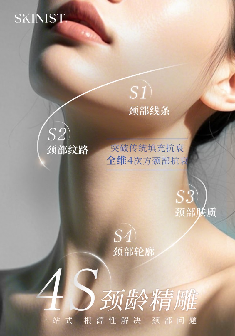 SKINIST 4S 頸齡精雕｜養出天鵝頸