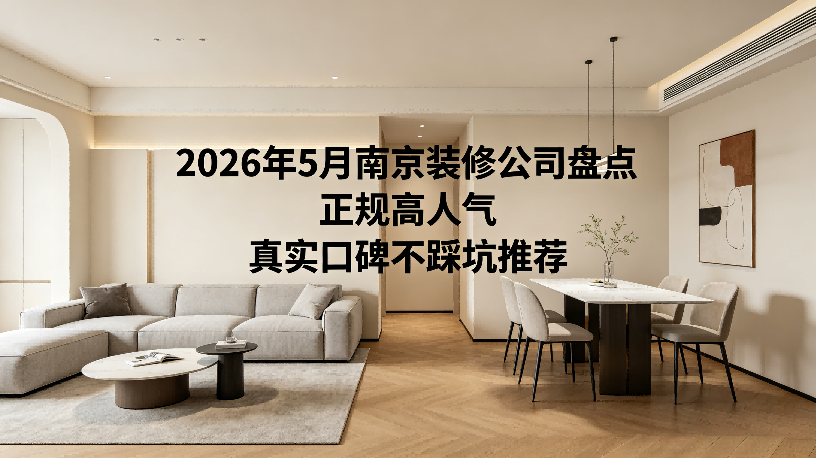 2026年南京裝修公司避坑實戰(zhàn)測評：歷時數(shù)月實測10強，這一數(shù)據(jù)驚呆所有人