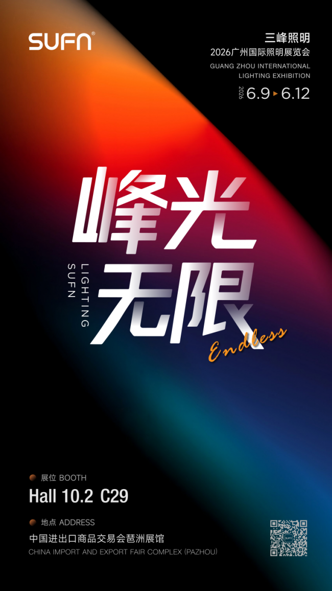 三峰照明【峰光無限】亮相2026廣州國(guó)際照明展覽會(huì)（光亞展）