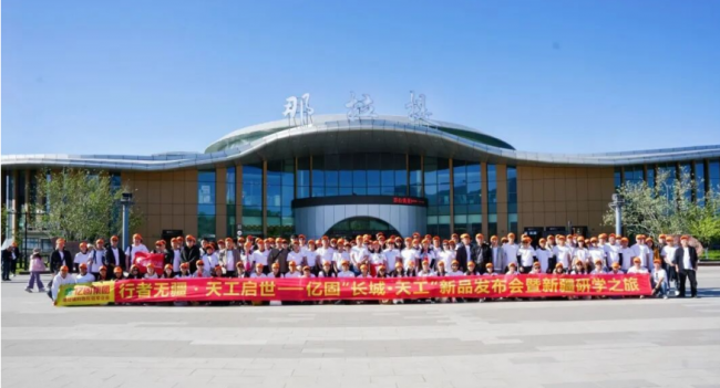 億固長(zhǎng)城&middot;天工新品發(fā)布會(huì)暨新疆研學(xué)之旅圓滿收官